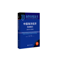 海洋经济蓝皮书：中国海洋经济发展报告（2019~2020）