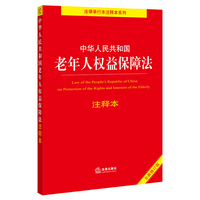 中华人民共和国老年人权益保障法注释本（全新修订版）（百姓实用版）