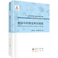 胶体中的相变和自组装