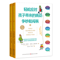 轻松应对孩子带来的挑战：争吵和闯祸（上下册）（送给小学生家庭的日常急救宝典）