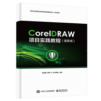 CorelDRAW项目实践教程（活页式）