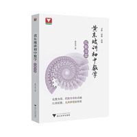 黄东坡讲初中数学(代数奇思)