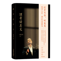 濮哥读美文（平）（濮存昕新书，附100篇经典美文朗读音频，至臻享受）