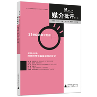 媒介批评（第十一辑）