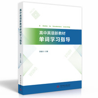 高中英语新教材单词学习指导