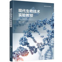 现代生物技术实验教程(郝鲁江)