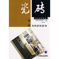 家居材料新饰·瓷砖(家居材料新饰系列)