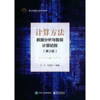 计算方法——数据分析与智能计算初探(第2版)