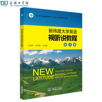 新纬度英语试听说教程第4册