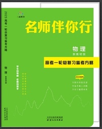 名师伴你行. 高考一轮总复习. 物理 A版