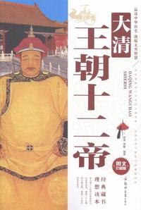 大清王朝十二帝大清帝王大传