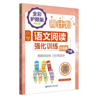 周计划：小学语文阅读强化训练（全彩护眼版）（三年级下册）彩色大字号全国通用