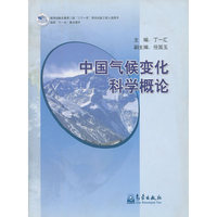 中国气候变化科学概论(精)