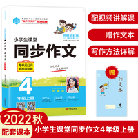 2022秋全彩DIY小学生课堂同步作文4年级上册 统编版53 作文书素材辅导 高分突破 赠作文本 视频课