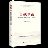 自我革命:跳出历史周期率的第二个答案