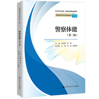 警察体能(第二版)(普通高等学校应用型教材·法学)