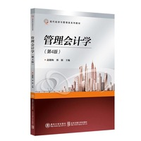 管理会计学（第4版）