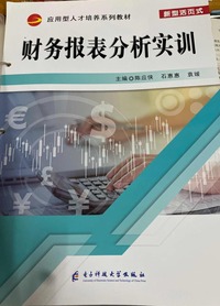 财务报表分析实训