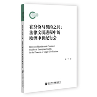 在身份与契约之间：法律文明进程中的欧洲中世纪行会