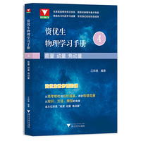 资优生物理学习手册：能量 动量 角动量