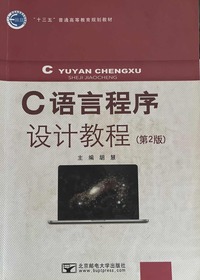 C语言程序设计教程(第2版)