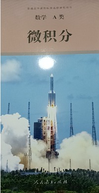 普通高中课程标准选修课程用书.数学.A类.微积分