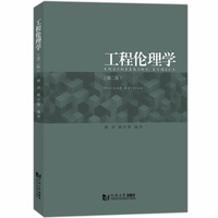 工程伦理学(第二版)