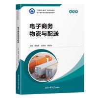 电子商务物流与配送（含微课）“互联网+教育”新形态教材  电子商务专业创新规划教材