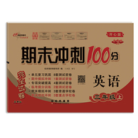 期末冲刺100分英语三年级上册23秋(开心版)