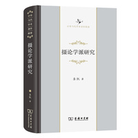 摄论学派研究(中华当代学术著作辑要)