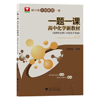 一题一课·高中化学 新教材（选择性必修3 有机化学基础）
