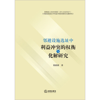 邻避设施选址中利益冲突的权衡与化解研究