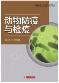 动物防疫与检疫