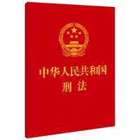 中华人民共和国刑法（64开）