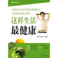 这样生活最健康