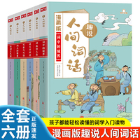 漫画版 趣说人间词话全6册 中小学生课外阅读 趣味学习语文 全书彩图 