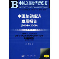中国总部经济发展报告（2008~2009）（含光盘）