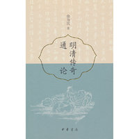 明清传奇通论（精）