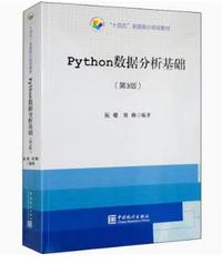 Python数据分析基础(第3版)