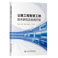 公路工程智慧工地技术研究及系统开发