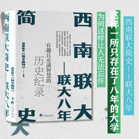 西南联大简史——联大八年