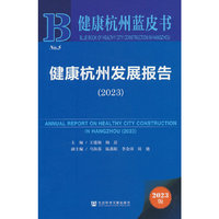 健康杭州蓝皮书:健康杭州发展报告（2023）