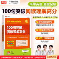 高途高中 英语 题型全解 100句突破阅读理解高分