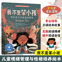 儿童情绪管理与性格培养绘本--我不是笨小孩：帮助孩子克服阅读障碍
