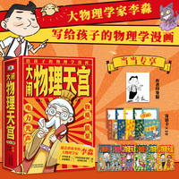 大闹物理天宫（全6册）（李永乐盛赞推荐！大物理学家李淼写给孩子的物理学漫画！点燃学习兴趣，助力孩子完成物理启蒙！）