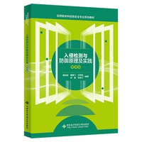 入侵检测与防御原理及实践(微课版)