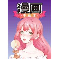 漫画手绘本·入门篇