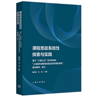 课程思政系统性探索与实践：基于“三寓三式”范式导向的“上海高校课程思政重点改革领航学校”建设案例.续三