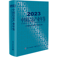 2023中国信息产业年鉴