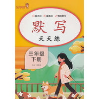 默写天天练·三年级·下册